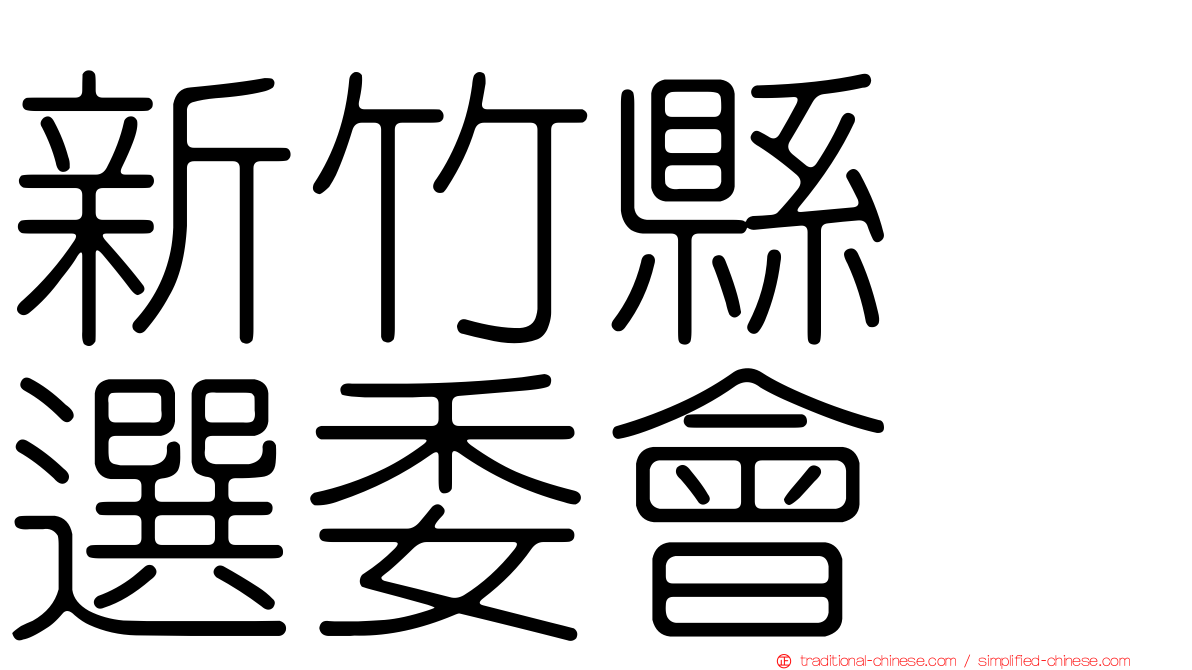 新竹縣　選委會